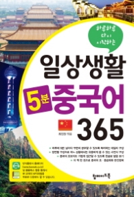 하루하루 다시 시작하는 일상생활5분 중국어365